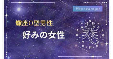 蠍座男性 好みの女性|蠍座男性の好みの女性とは？好きな人への態度やベタ惚れしてい。